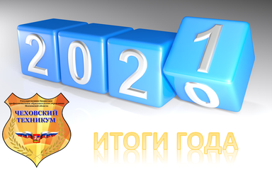 Итоги 2020 года. Самые популярные материалы на сайте.